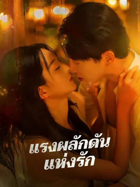 偏爱她的神 ReelShort