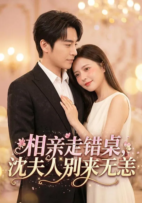 相亲走错桌，沈夫人别来无恙 HongGuo