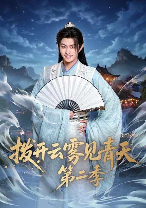 拨开云雾见青天第二季 HongGuo