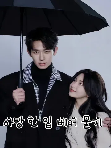 사탕 한 입 베어 물기 (교일구당)