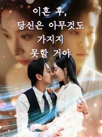 이혼 후, 당신은 아무것도 가지지 못할 거야