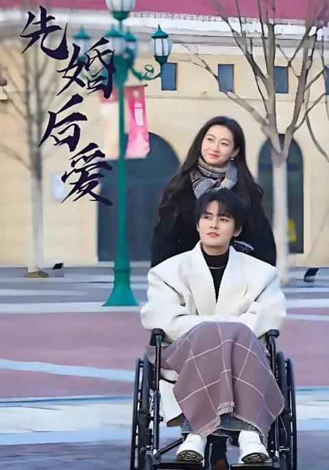 先婚后爱