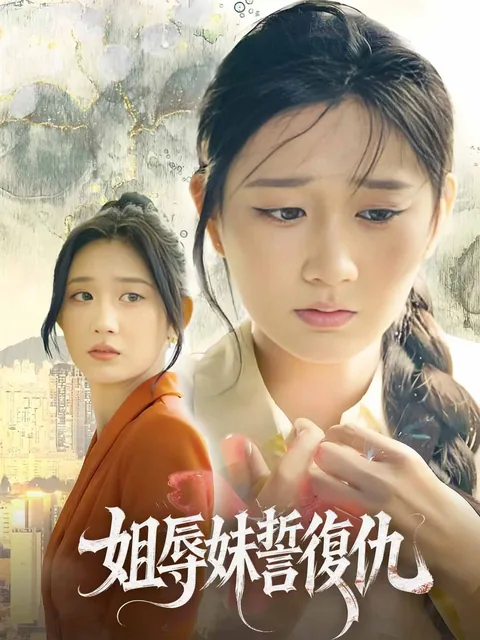 쌍둥이 자매의 치명적인 복수 ReelShort