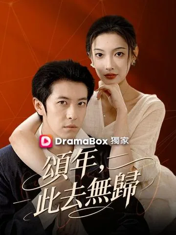 当时浮光旧影 DramaBox