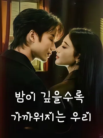 밤이 깊을수록 가까워진다 (월야월숙월야월숙지상은입야아문담련애)