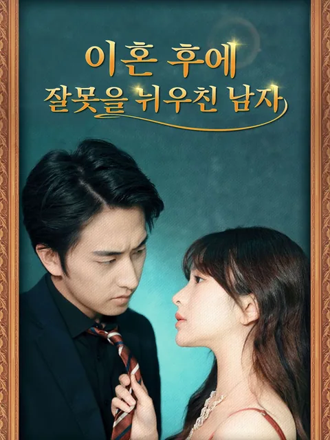 이혼 후에 잘못을 뉘우친 남자 GoodShort
