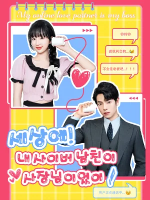 세상에! 내 사이버 남친이 사장님이었어