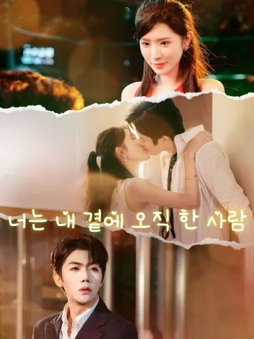 내 시간은 너에게 멈춰있다 (침상독총)