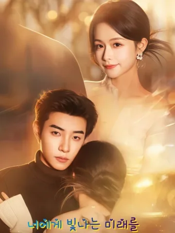 허니만장광망호 (许你万丈光芒好) KDramaReels