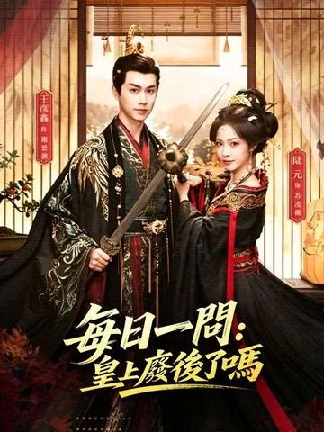 每日一问：皇上废后了吗 DramaBox