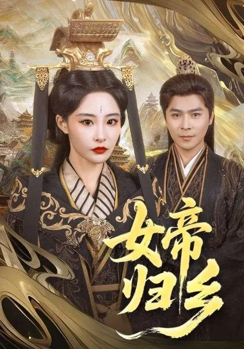 女帝归乡 HongGuo