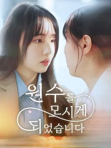 원수를 모시게 되었습니다