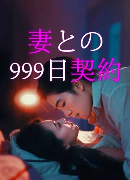妻契約、999日間のカウントダウン
