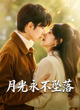 月光永不坠落