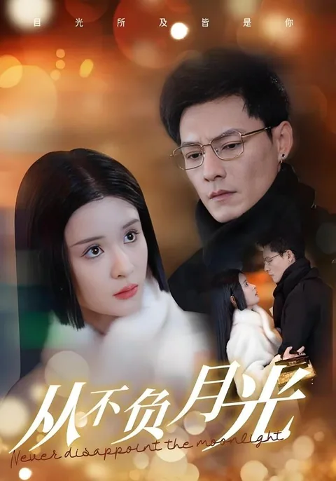 从不负月光 HongGuo