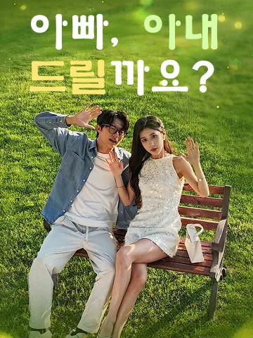 아빠, 아내 드릴까요?