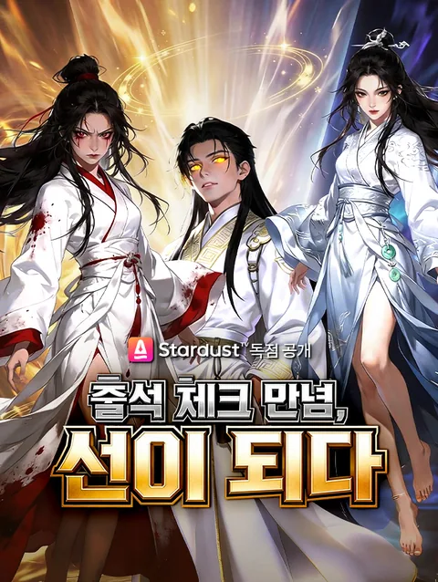 출석 체크 만년, 신이 되다