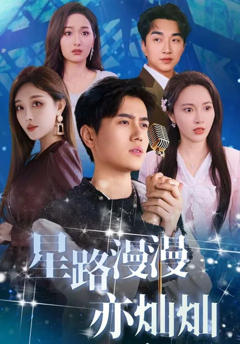 星路漫漫亦灿灿