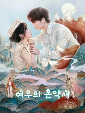 여우의 혼약서