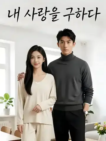 달달한 소동 (밀당오룡)