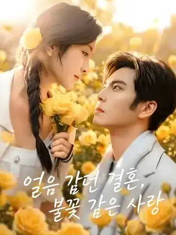 얼음 같던 결혼, 불꽃 같은 사랑