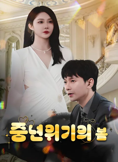 중년의 재벌 결혼 ShortMax