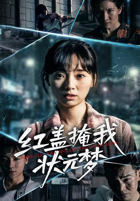 红盖掩我状元梦