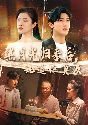 黑月光归来后，她追悔莫及