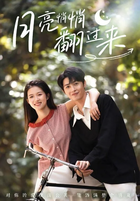 月亮悄悄翻过来 HongGuo