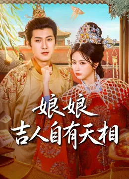 娘娘吉人自有天相