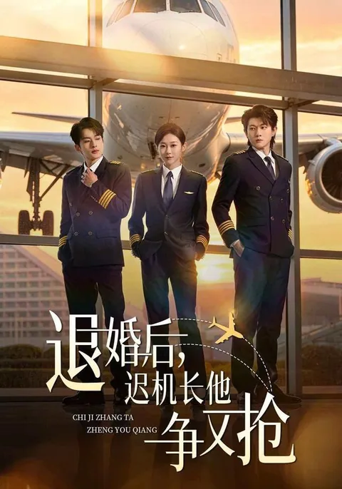 退婚后，迟机长他争又抢