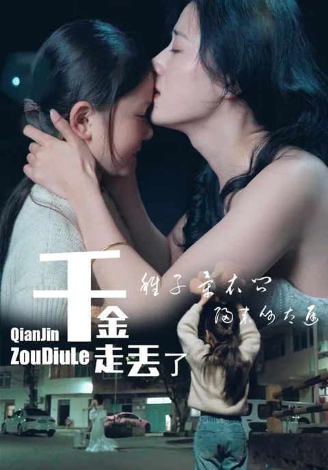 千金走丢了