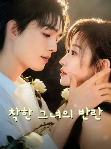 착한 그녀의 반란 (온유실공)