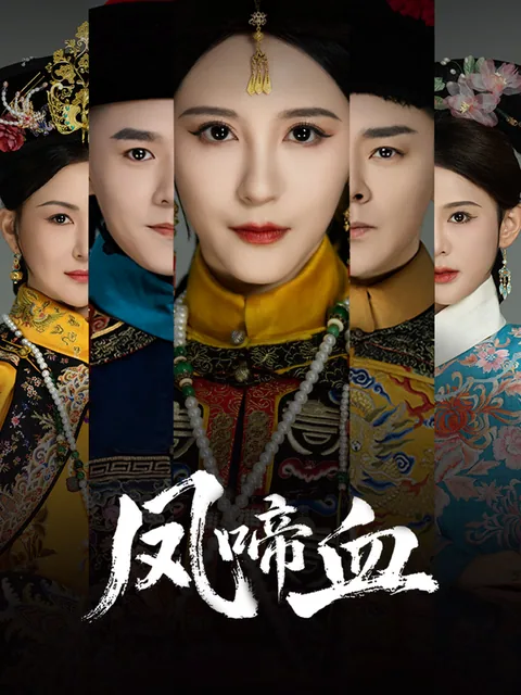 凤啼血