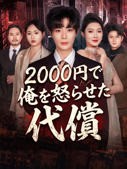 2000円で俺を怒らせた代償