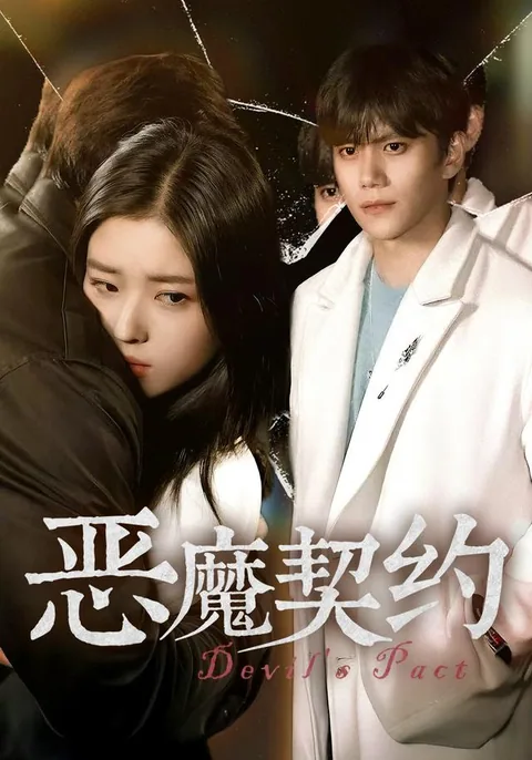 恶魔契约