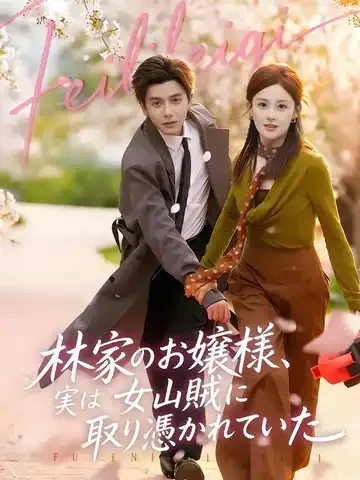 林家のお嬢様、実は女山賊に取り憑かれていた