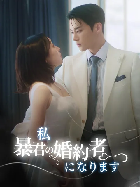 暴君の婚約者になります