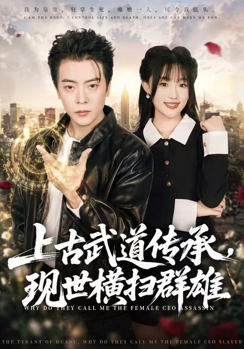 上古武道传承，现世横扫群雄