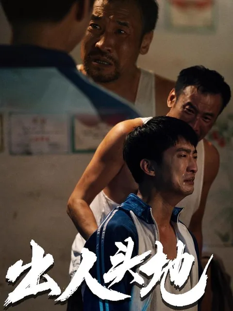出人头地