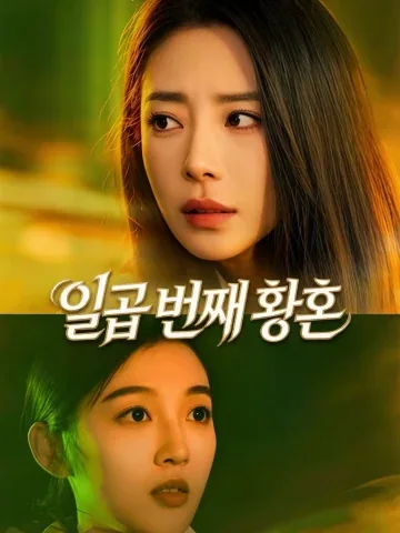 제칠개황혼 (第七个黄昏) KDramaReels
