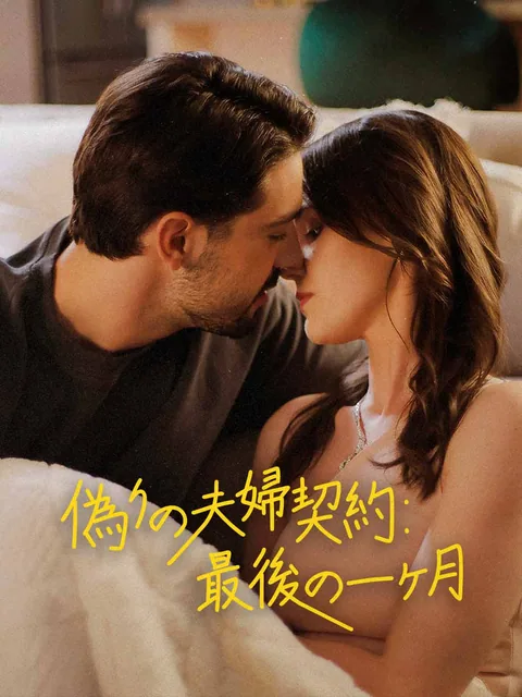 偽りの夫婦契約：最後の一ヶ月