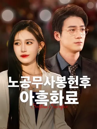 노공무사봉헌후아흑화료: 남편의 헌신 끝에, 흑화했다