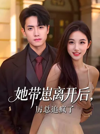 她带崽离开后，厉总追疯了