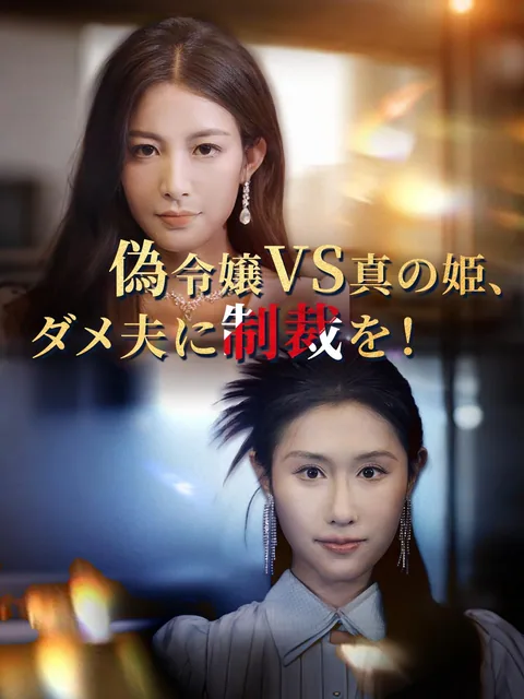 偽令嬢VS真の姫、ダメ夫に制裁を！