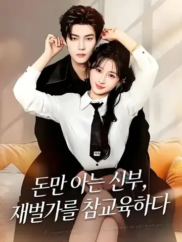 돈만 아는 신부, 재벌가를 참교육하다