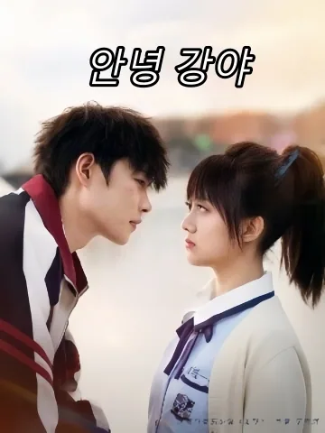 안녕, 강야 (재견강야)