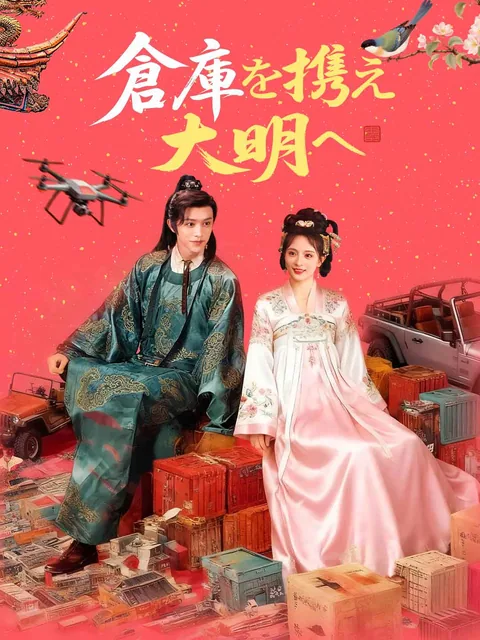 带着仓库到大明 ReelShort