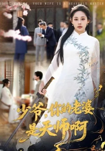 少爷，你的老婆是天师啊