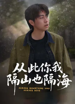 从此你我隔山也隔海 iQIYI